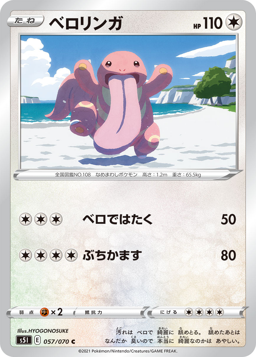 ベロリンガ（057/070）［-］