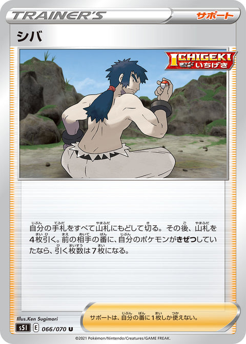 シバ（066/070）［-］