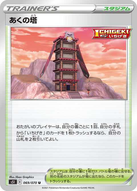 あくの塔（069/070）［-］