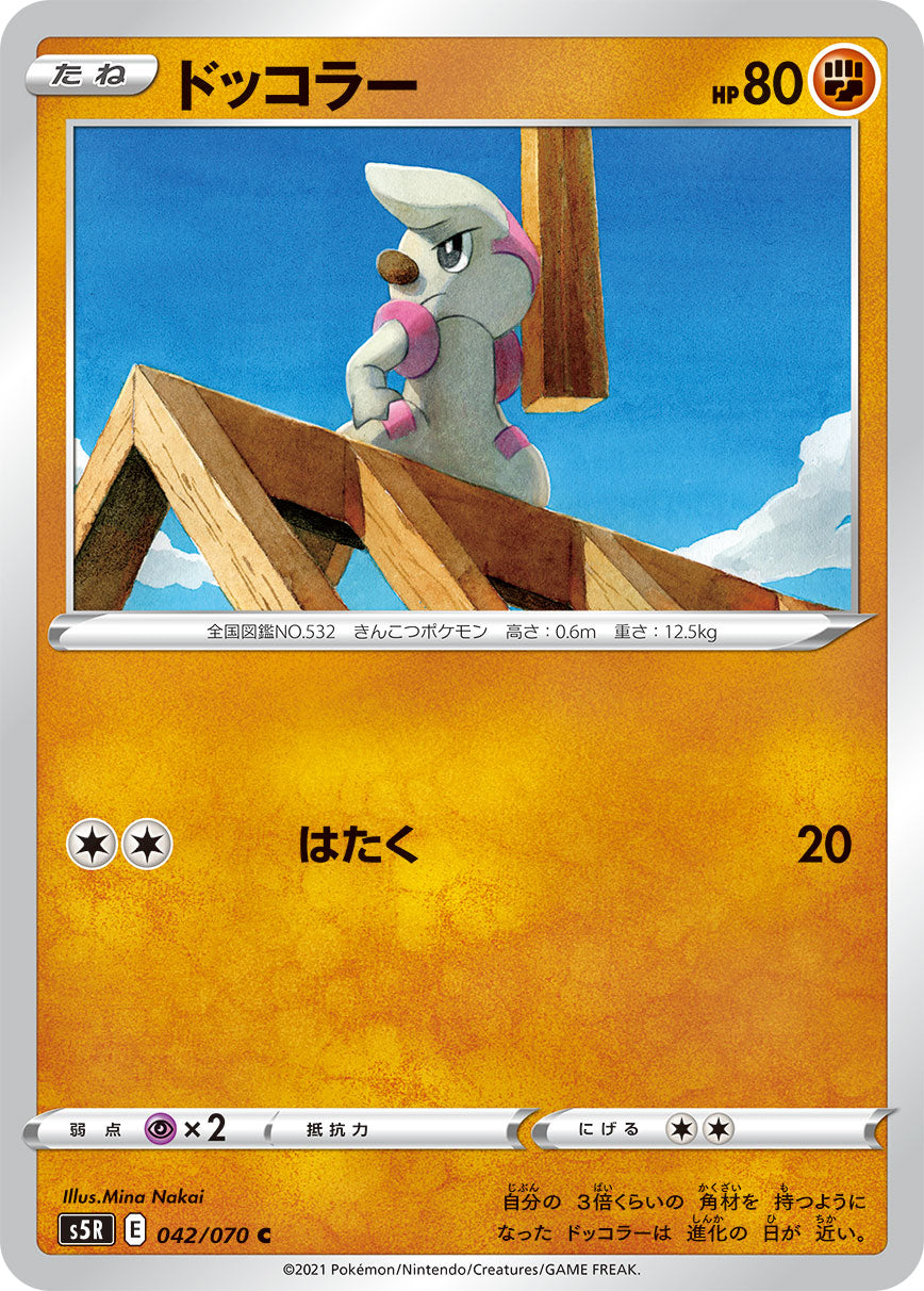 ドッコラー（042/070）［-］