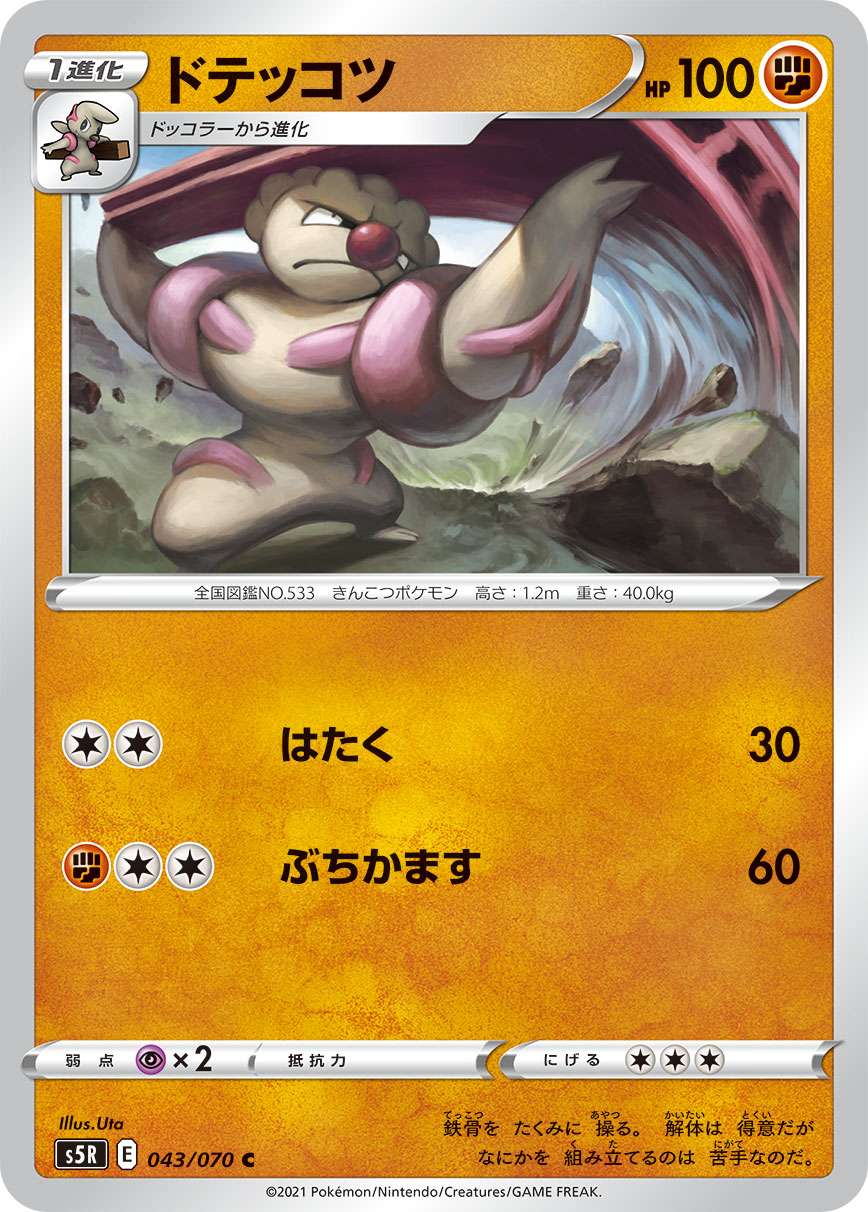 ドテッコツ（043/070）［-］