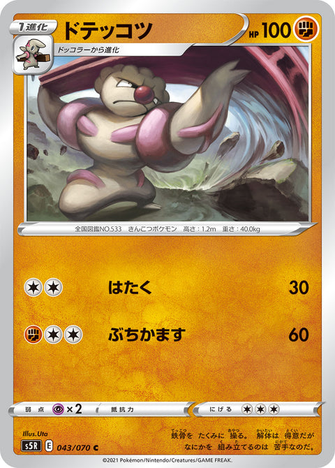 ドテッコツ（043/070）［-］