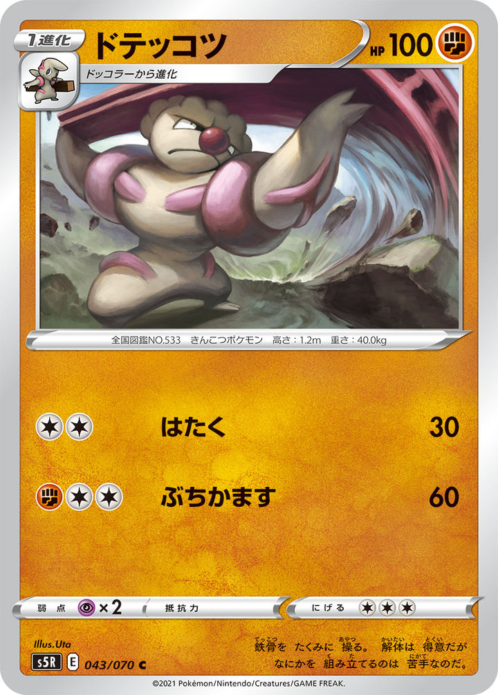 ドテッコツ（043/070）［-］