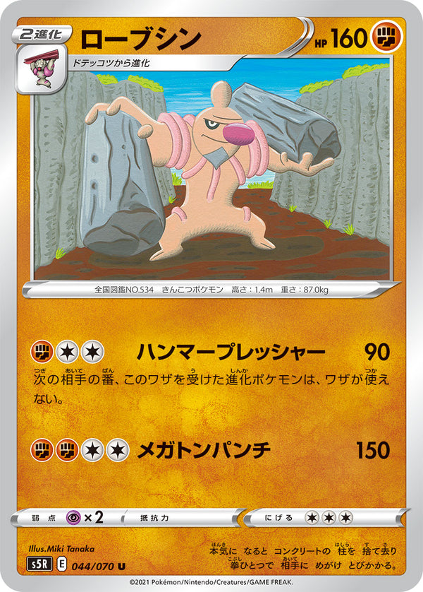 ローブシン（044/070）［-］