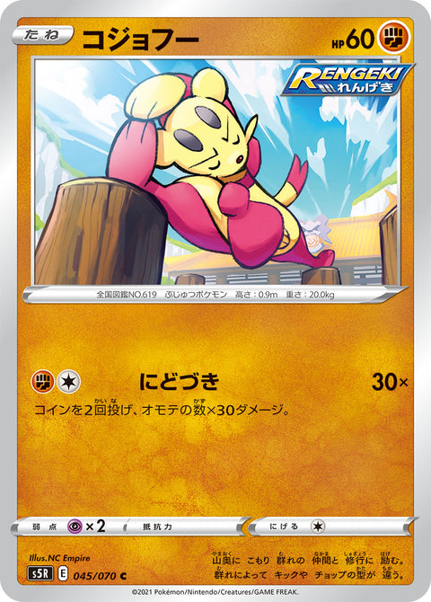 コジョフー（045/070）［-］
