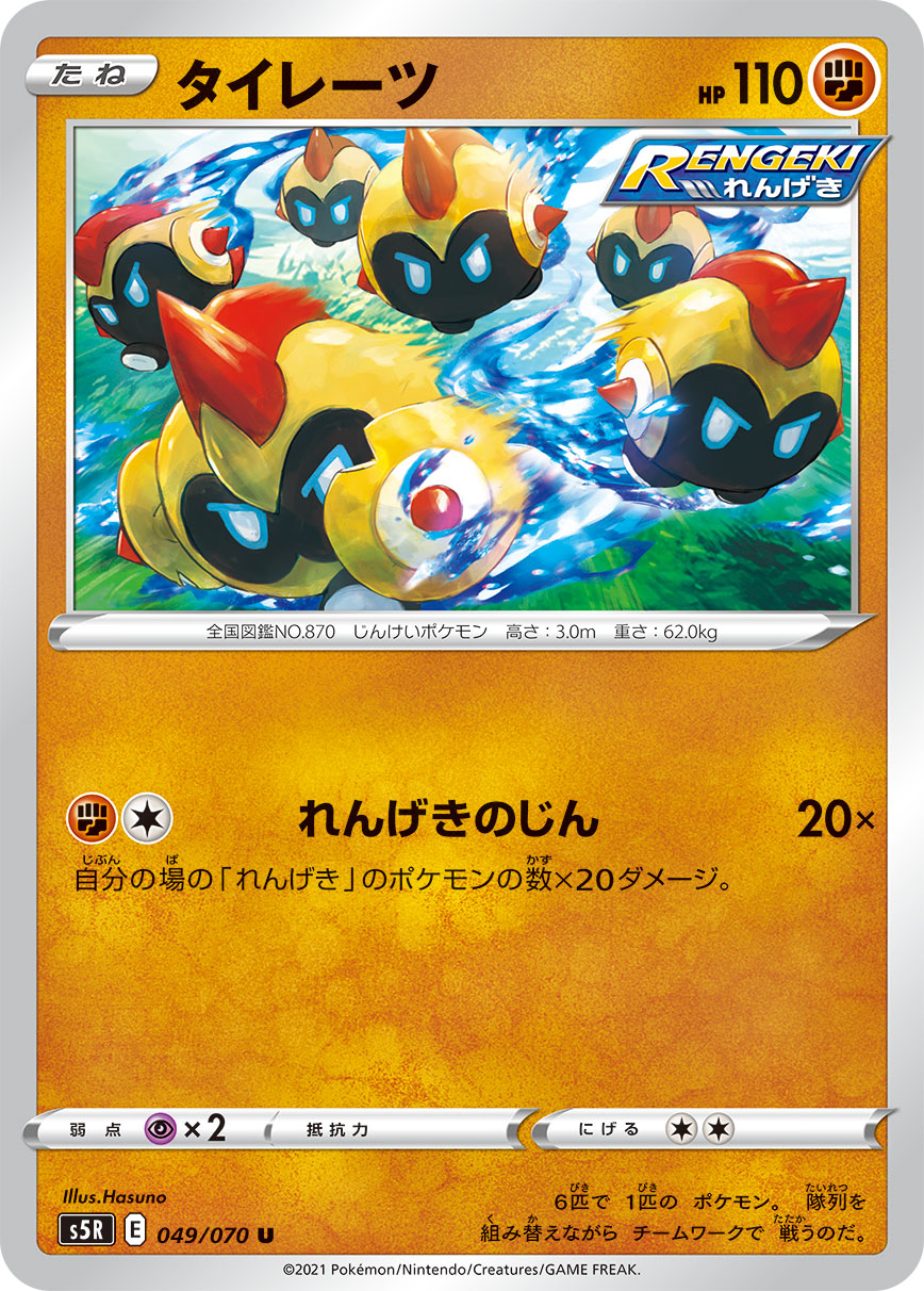タイレーツ（049/070）［-］