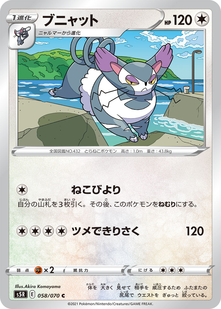 ブニャット（058/070）［-］