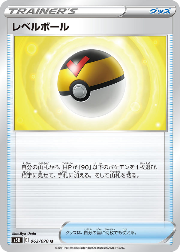 レベルボール（063/070）［-］