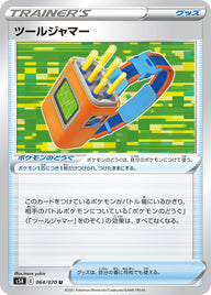 ツールジャマー（064/070）［-］