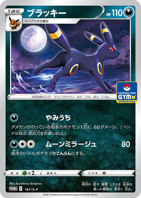 ブラッキー（161/S-P）［-］