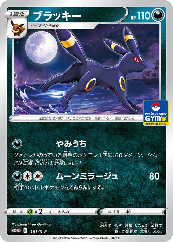 ブラッキー（161/S-P）［-］