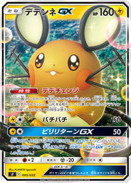 デデンネGX（005/033）［-］