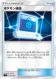 ポケモン通信（015/033）［-］