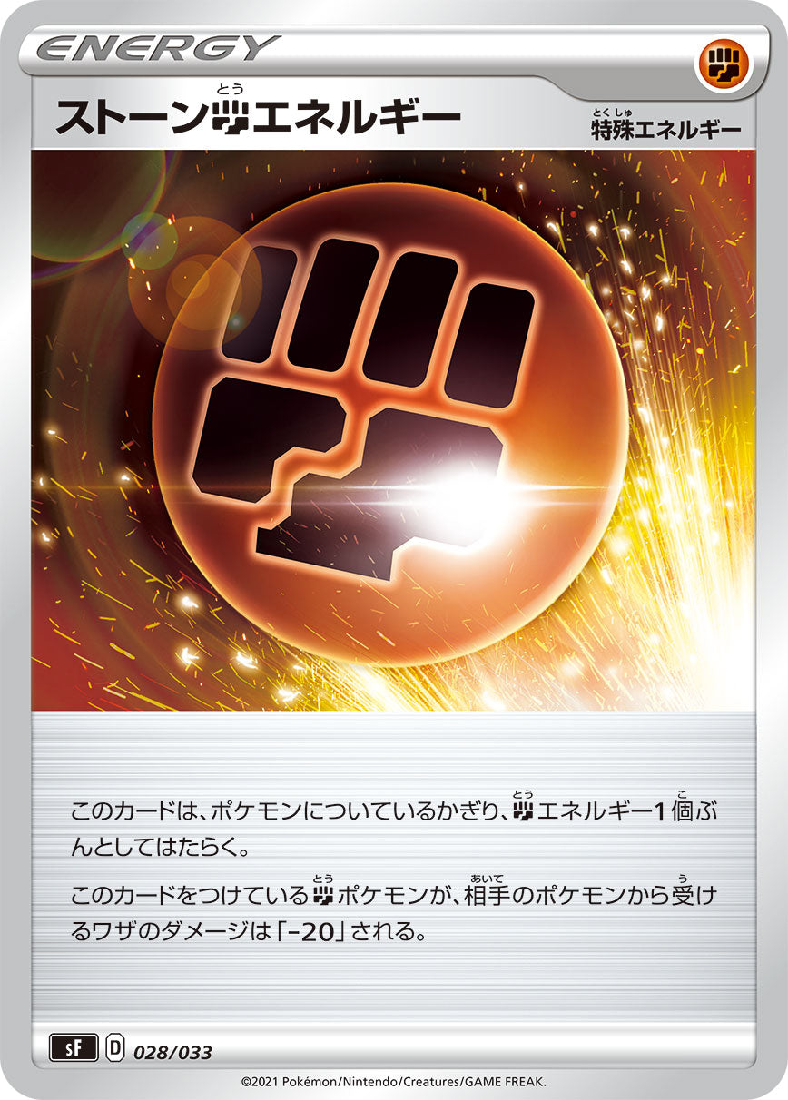 ストーン闘エネルギー（028/033）［-］