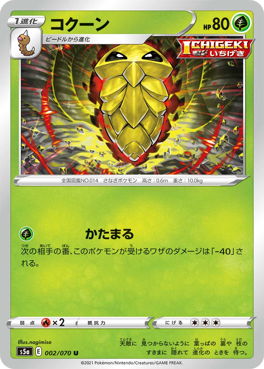 コクーン（002/070）［-］