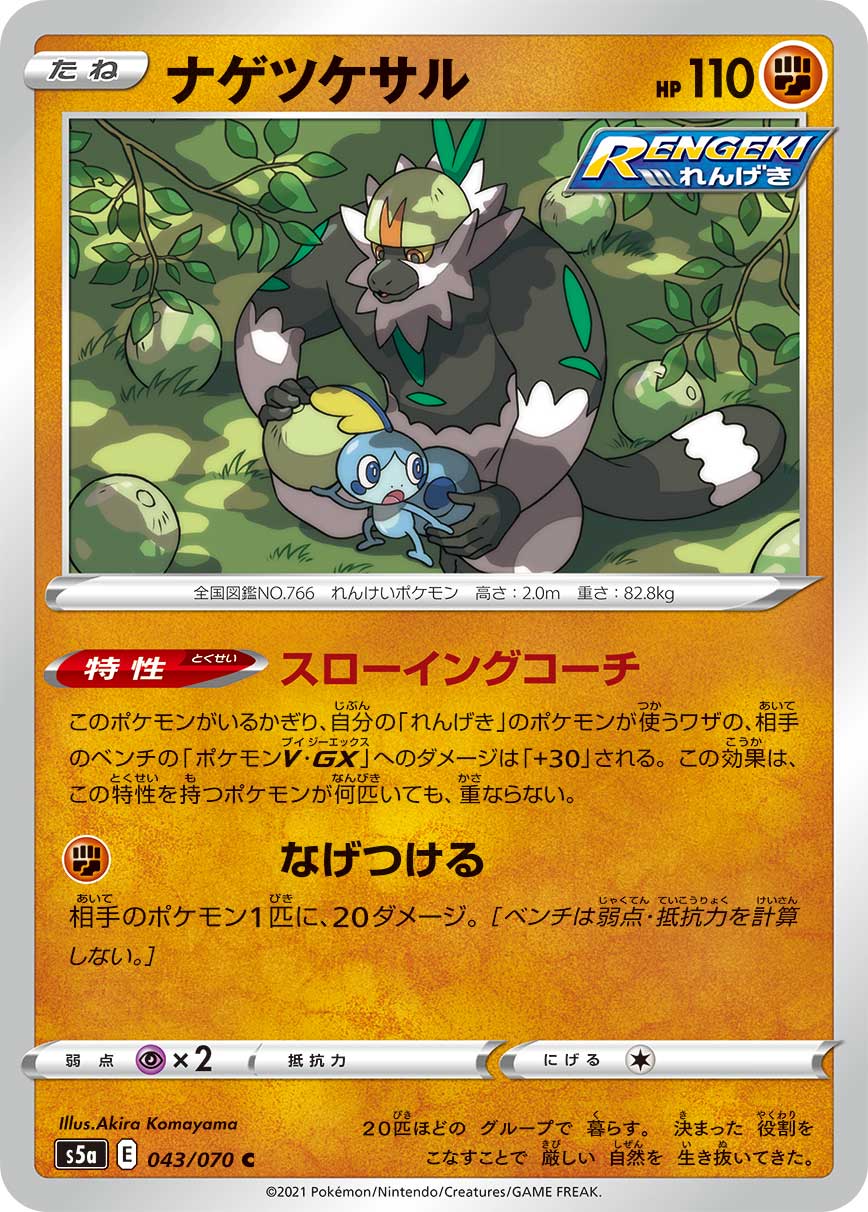 ナゲツケサル（043/070）［-］