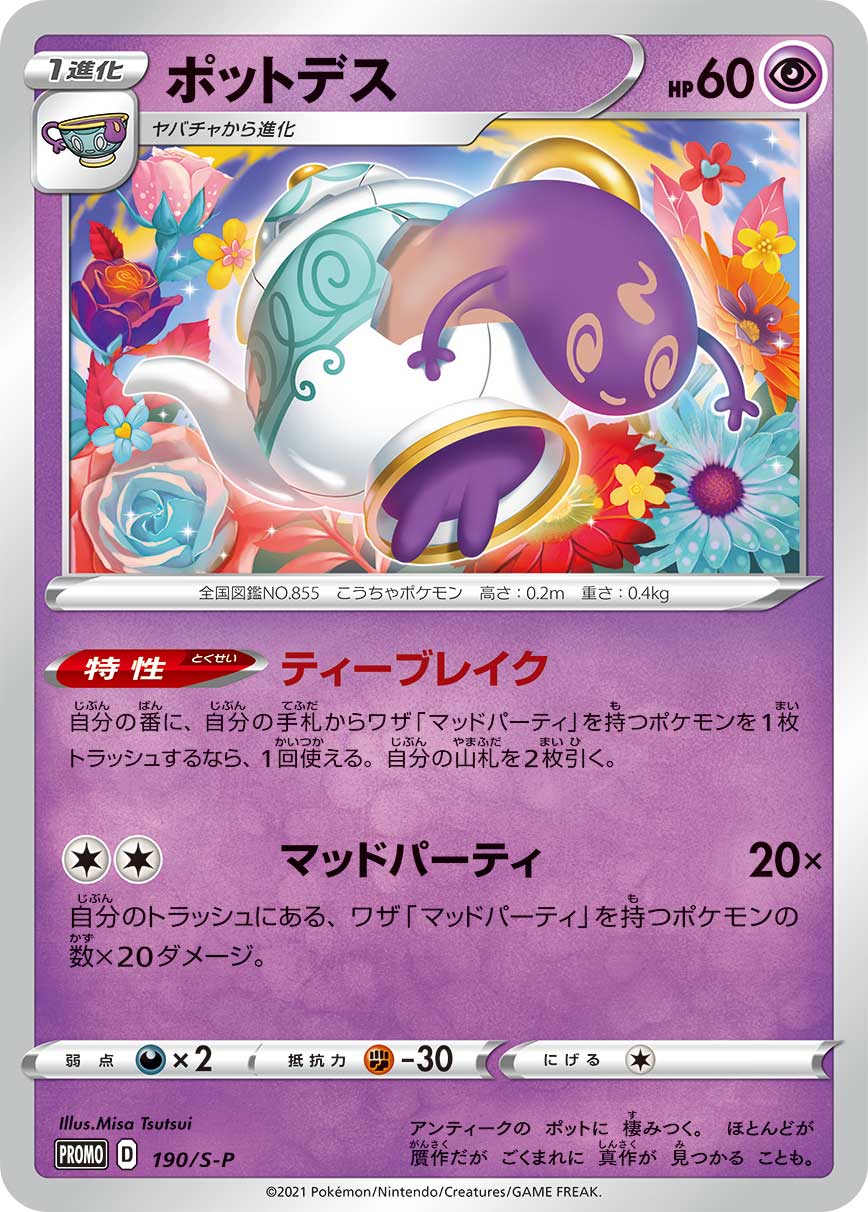 ポットデス（190/S-P）［-］