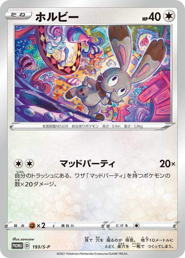 ホルビー（193/S-P）［-］
