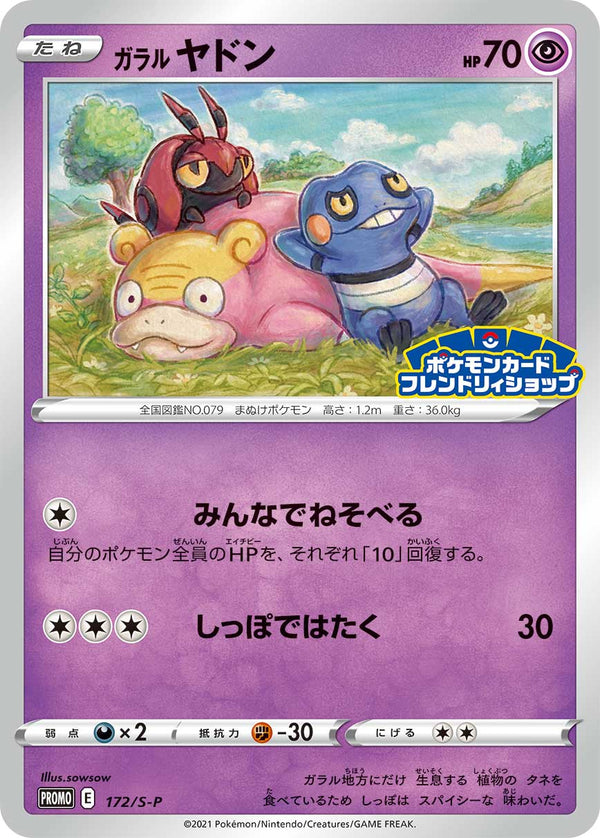 ガラル ヤドン（172/S-P）［-］