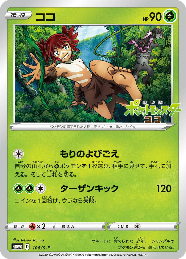 ココ（106/S-P）［-］