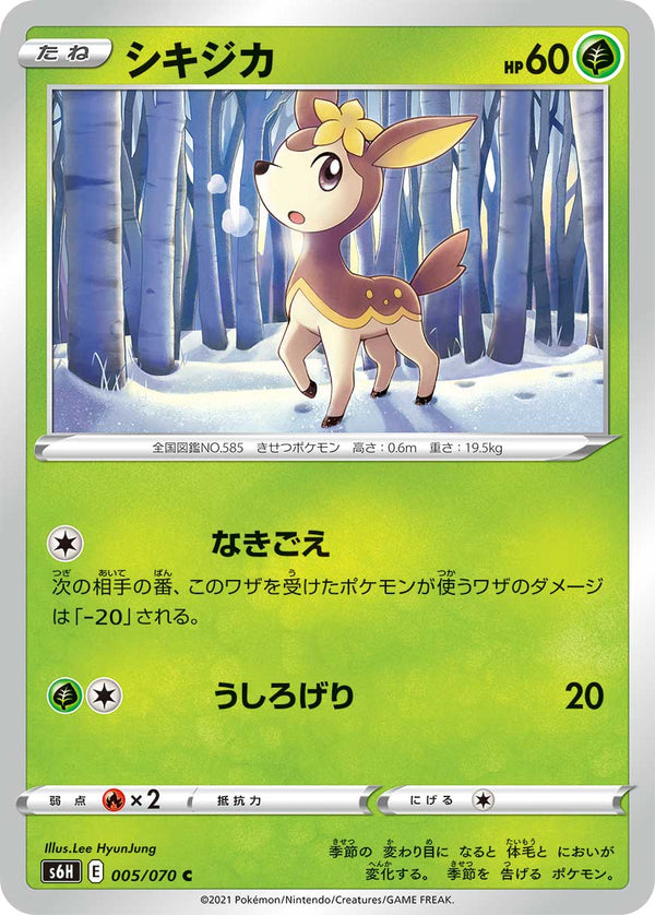 シキジカ（005/070）［-］
