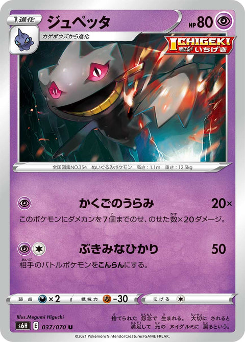 ジュペッタ（037/070）［-］