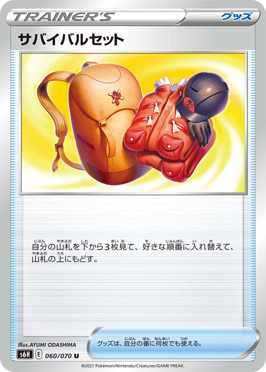 サバイバルセット（060/070）［-］