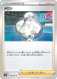 メロン（068/070）［-］