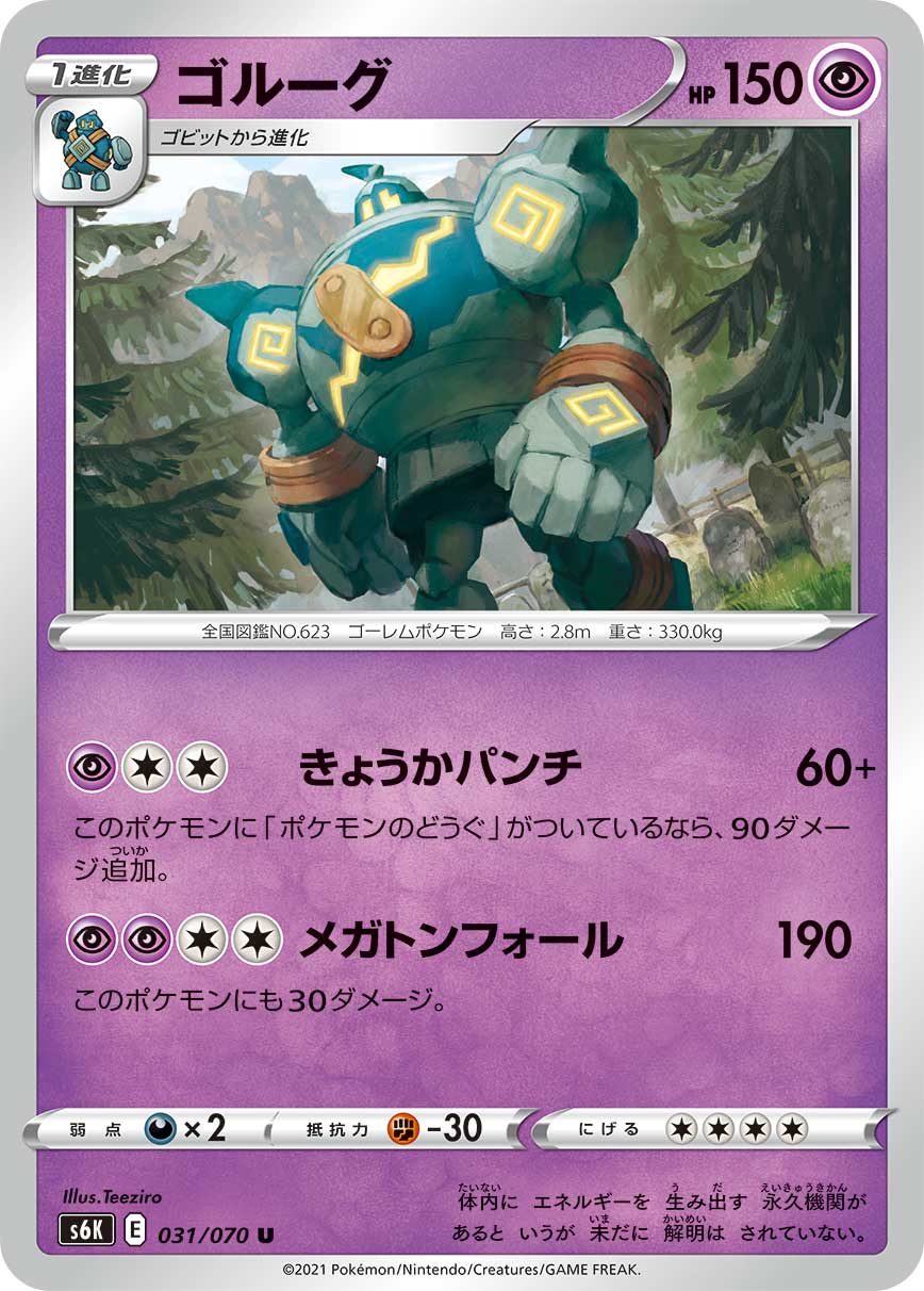 ゴルーグ（031/070）［-］