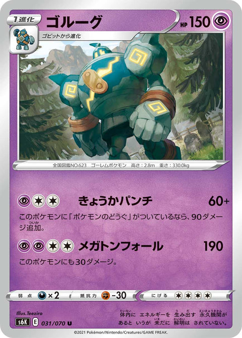ゴルーグ（031/070）［-］