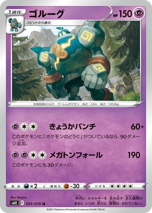 ゴルーグ（031/070）［-］