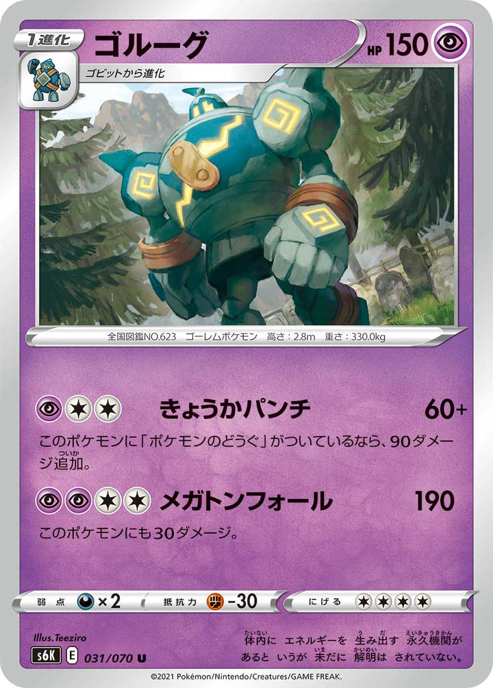 ゴルーグ（031/070）［-］