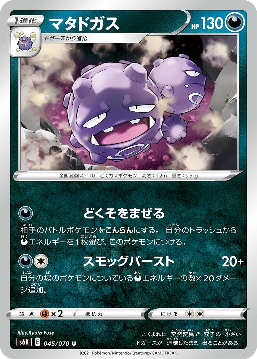 マタドガス（045/070）［-］