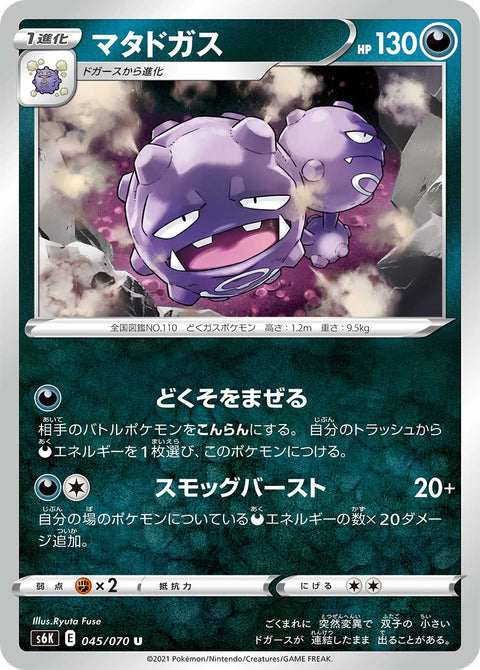 マタドガス（045/070）［-］