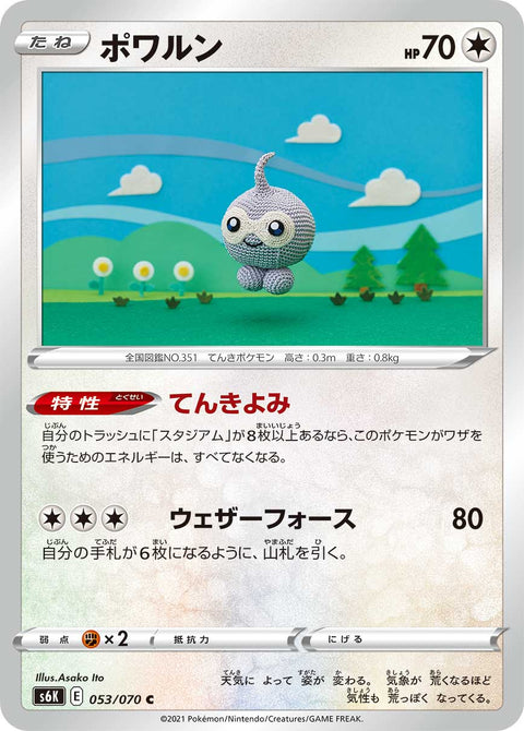 ポワルン（053/070）［-］