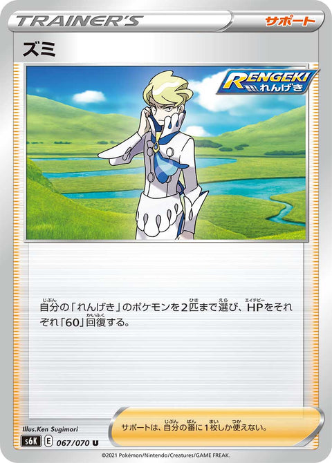 ズミ（067/070）［-］