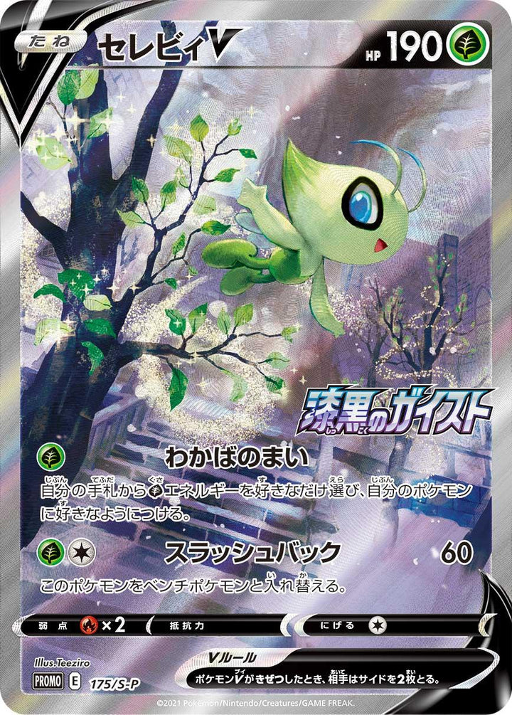 セレビィV（175/S-P）［-］