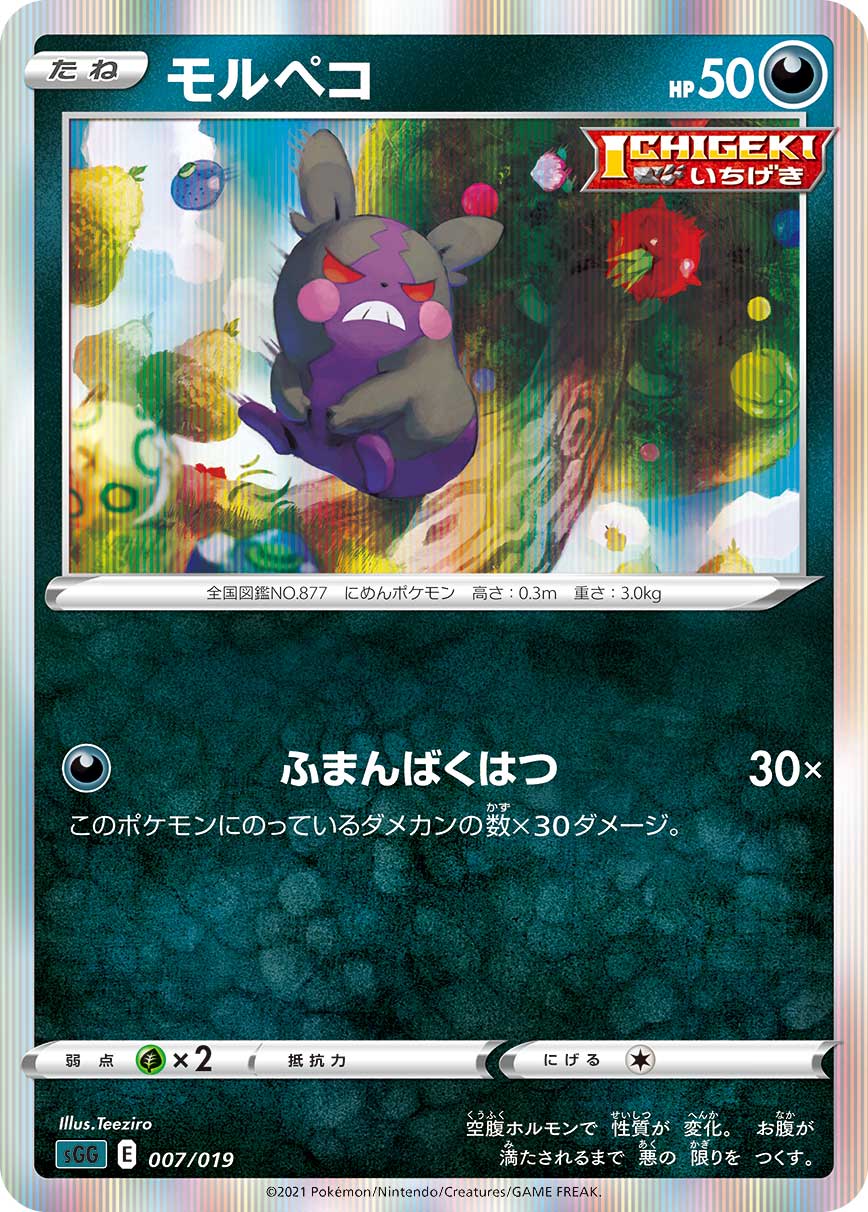 モルペコ（007/019）［-］
