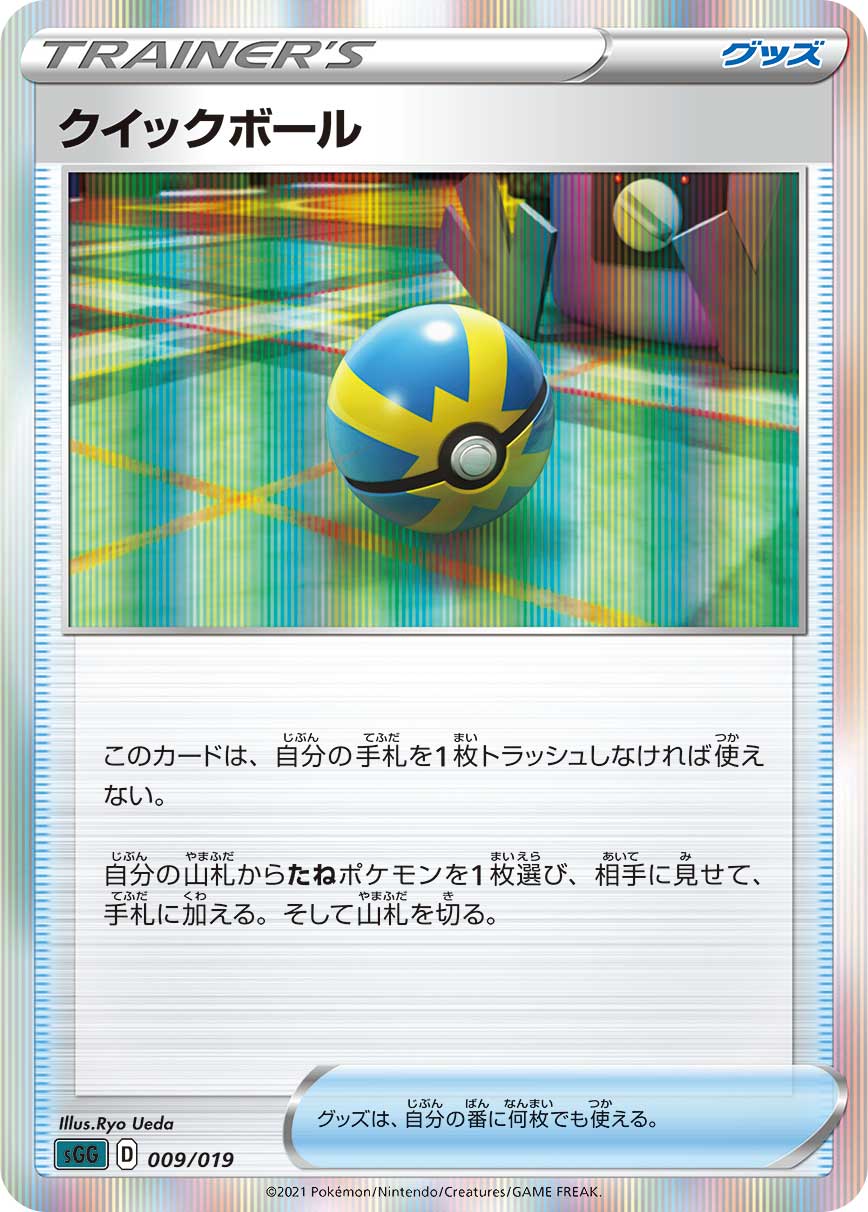 クイックボール（009/019）［-］