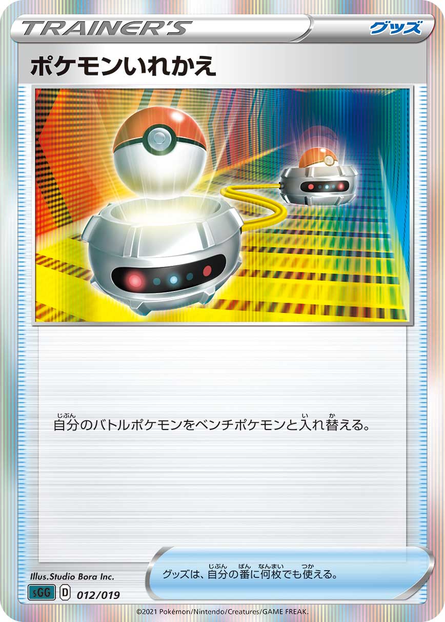 ポケモンいれかえ（012/019）［-］