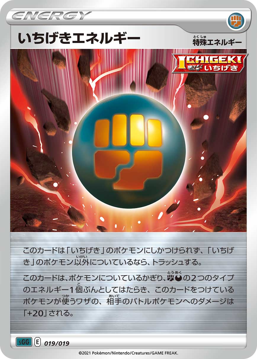 いちげきエネルギー（019/019）［-］