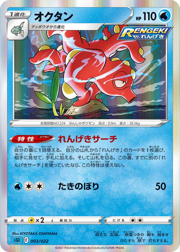 オクタン（003/022）［-］