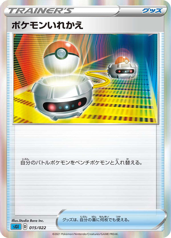ポケモンいれかえ（015/022）［-］