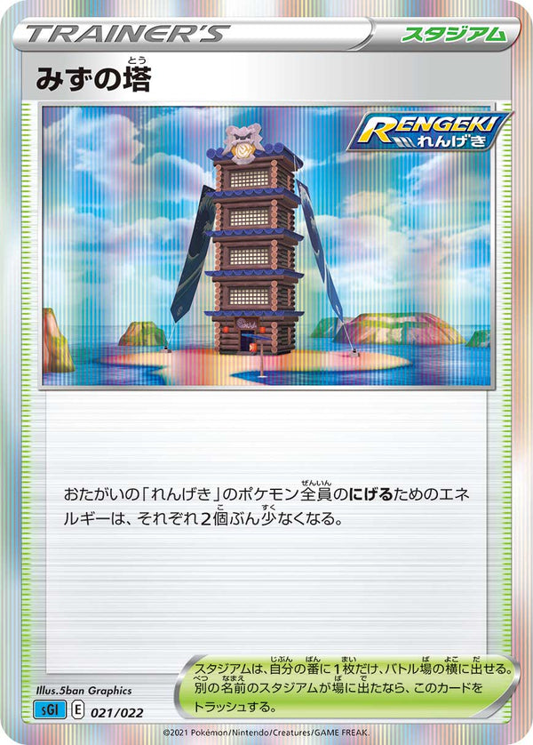 みずの塔（021/022）［-］
