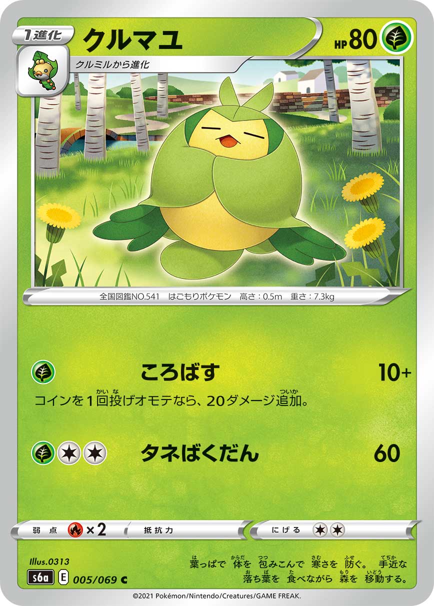 クルマユ（005/069）［-］