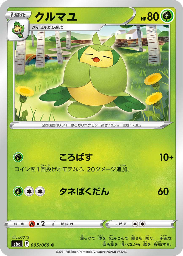 クルマユ（005/069）［-］
