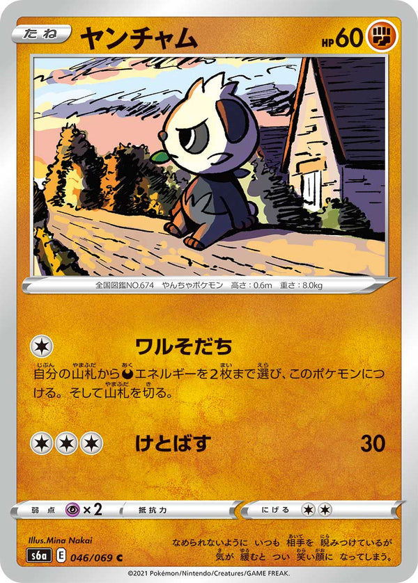 ヤンチャム（046/069）［-］