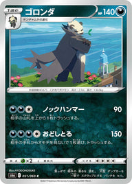 ゴロンダ（051/069）［-］