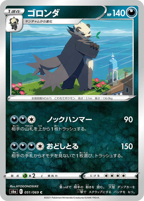 ゴロンダ（051/069）［-］