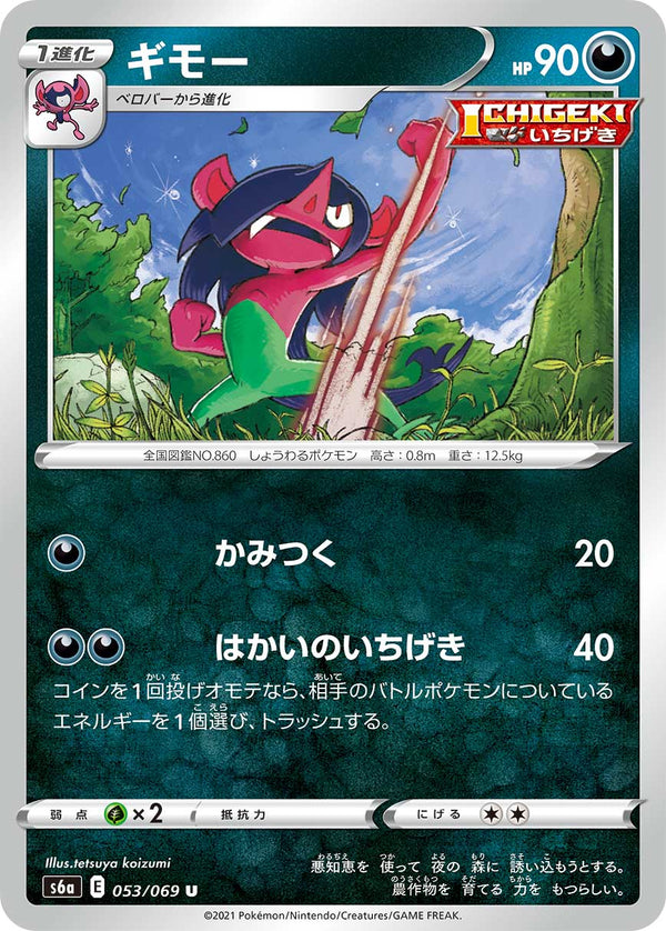 ギモー（053/069）［-］